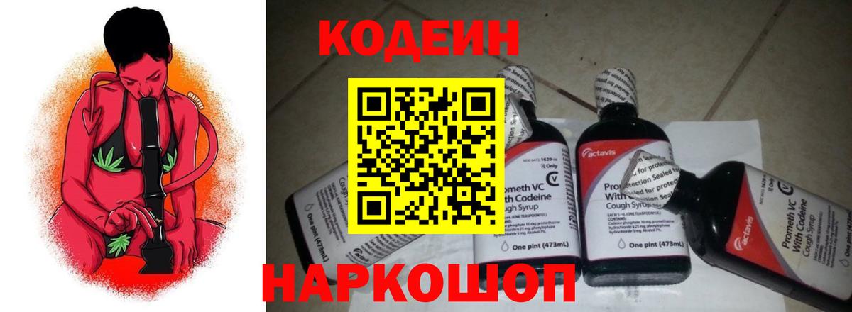 Усть-Илимск  Кодеин Purple Drank  Кодеин напиток Lean (лин)  Вход с VPN 